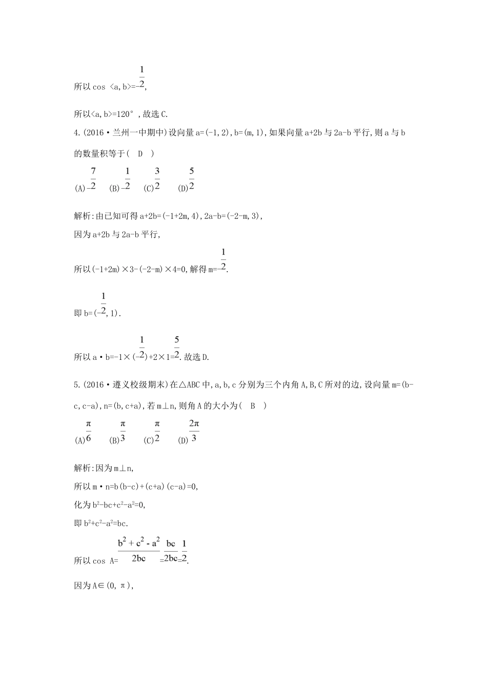 高考数学大一轮复习 第四篇 平面向量 第3节 平面向量的数量积及平面向量的应用习题 理试题_第2页