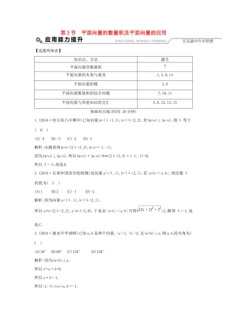 高考数学大一轮复习 第四篇 平面向量 第3节 平面向量的数量积及平面向量的应用习题 理试题