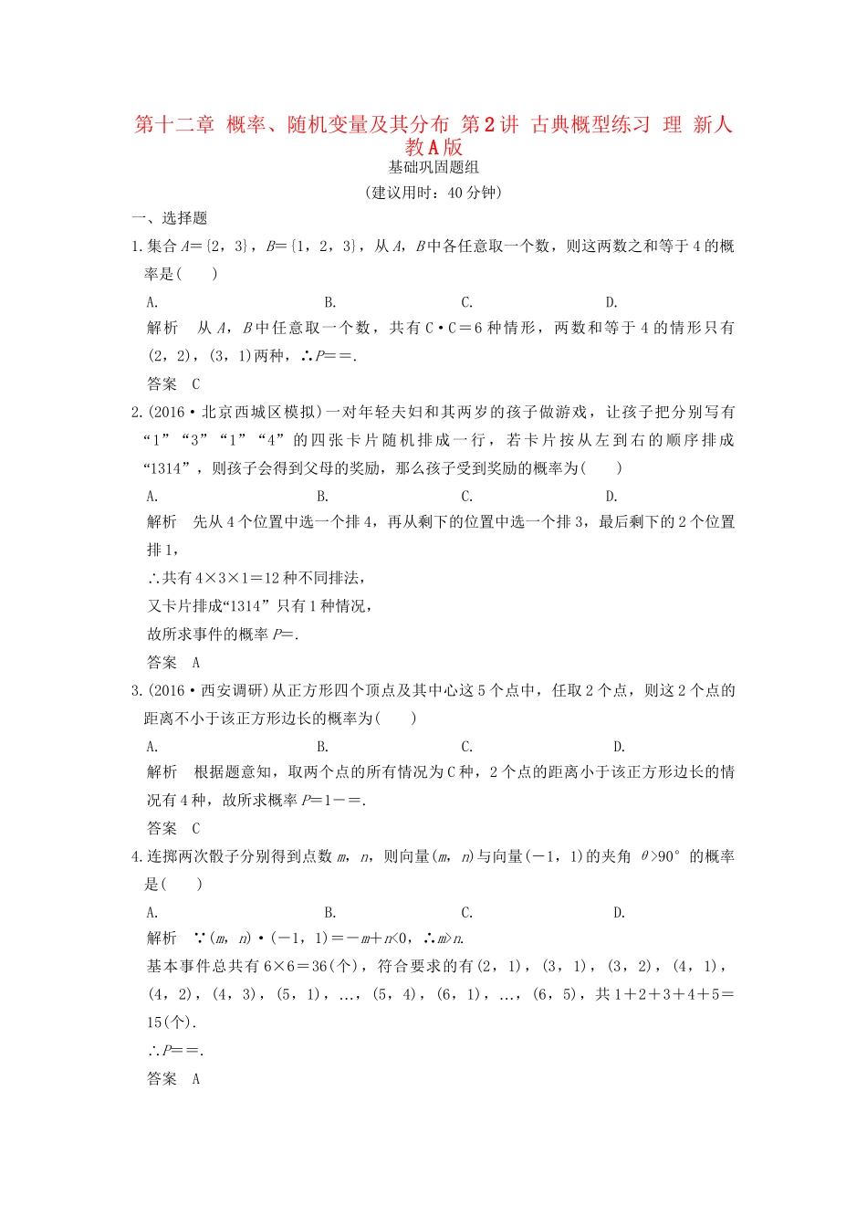 高考数学一轮复习 第十二章 概率、随机变量及其分布 第2讲 古典概型练习 理 试题_第1页