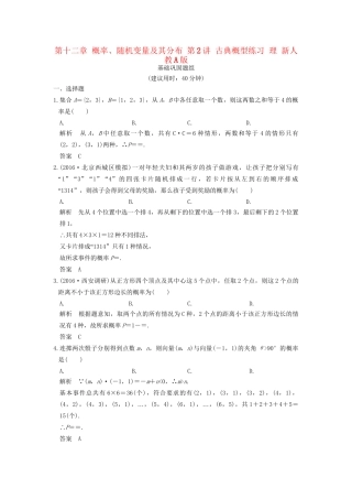 高考数学一轮复习 第十二章 概率、随机变量及其分布 第2讲 古典概型练习 理 试题