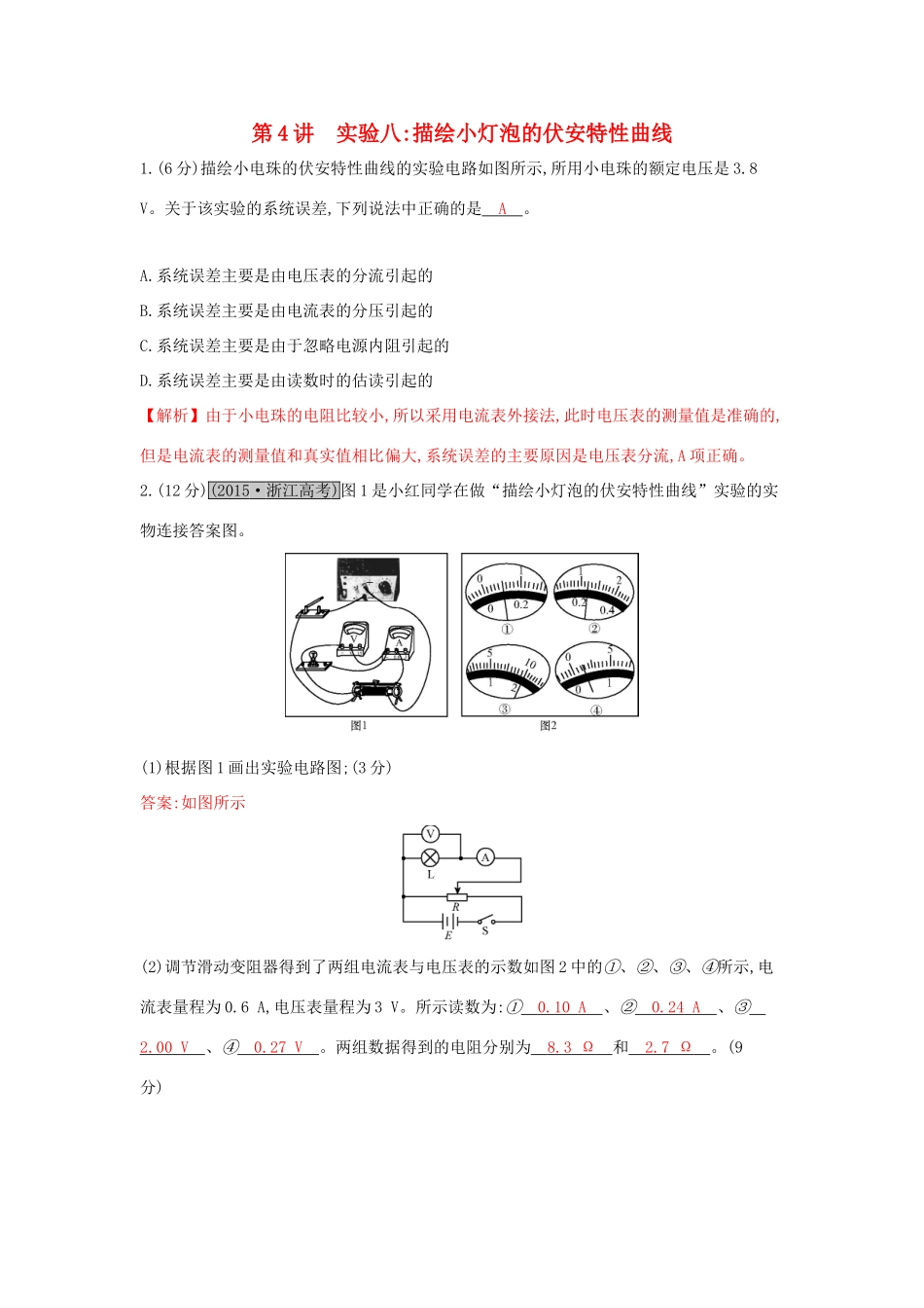 高考物理一轮复习 第八章 恒定电流 第4讲 实验八 描绘小灯泡的伏安特性曲线练习试题_第1页