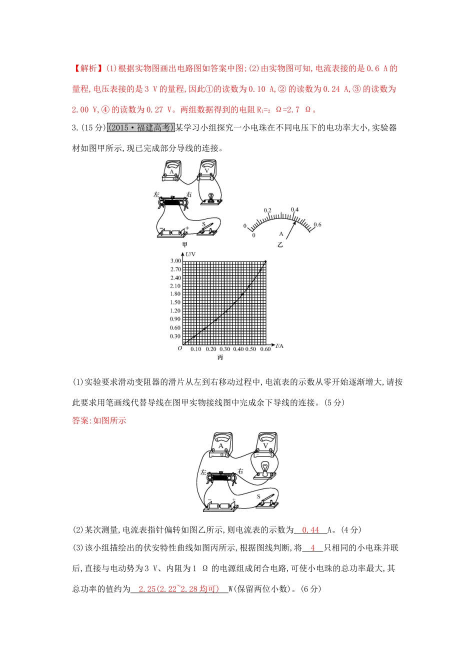 高考物理一轮复习 第八章 恒定电流 第4讲 实验八 描绘小灯泡的伏安特性曲线练习试题_第2页