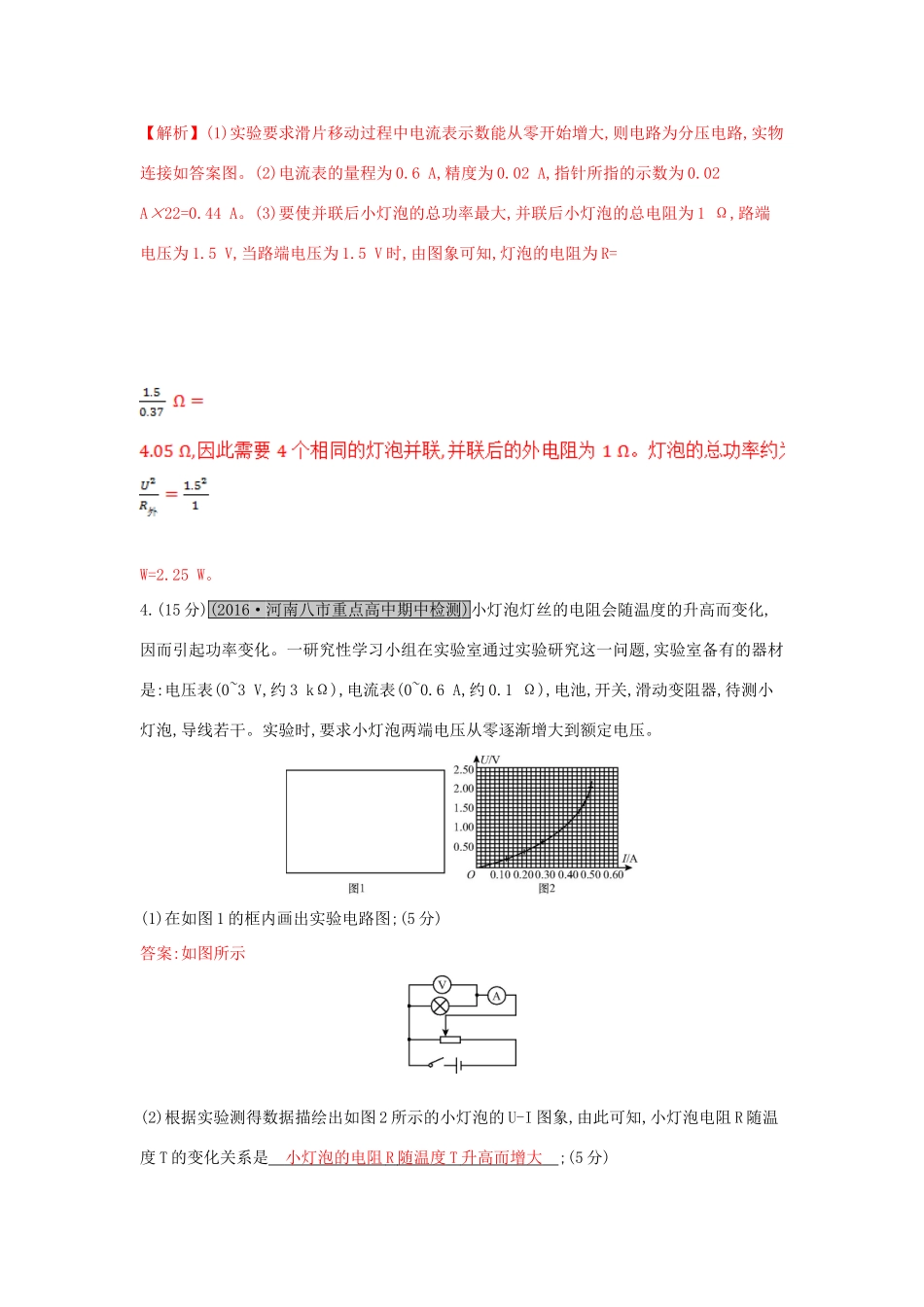 高考物理一轮复习 第八章 恒定电流 第4讲 实验八 描绘小灯泡的伏安特性曲线练习试题_第3页