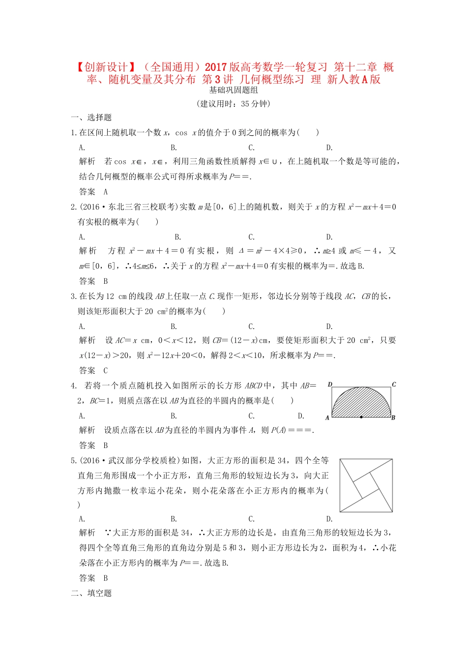 高考数学一轮复习 第十二章 概率、随机变量及其分布 第3讲 几何概型练习 理 试题_第1页