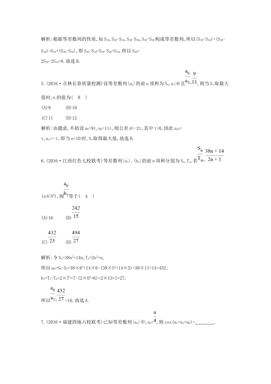 高考数学大一轮复习 第五篇 数列 第2节 等差数列习题 理试题_第2页