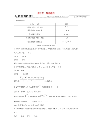 高考数学大一轮复习 第五篇 数列 第2节 等差数列习题 理试题