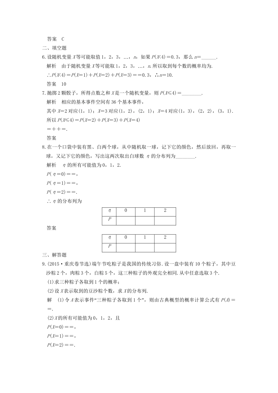高考数学一轮复习 第十二章 概率、随机变量及其分布 第4讲 离散型随机变量及其分布列练习 理 试题_第2页