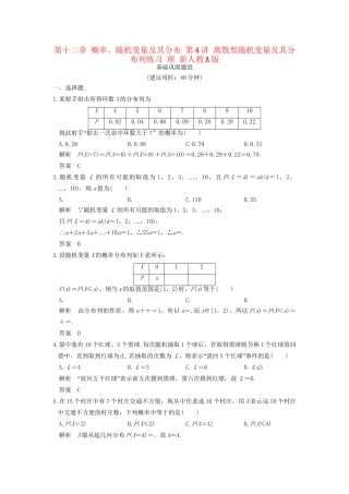 高考数学一轮复习 第十二章 概率、随机变量及其分布 第4讲 离散型随机变量及其分布列练习 理 试题