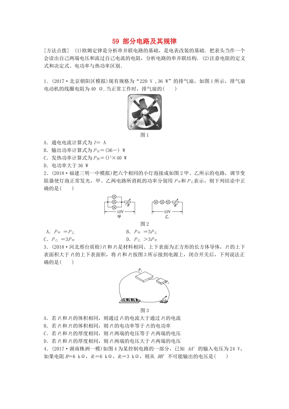 高考物理一轮复习 第八章 恒定电流 微专题59 部分电路及其规律备考精炼试题_第1页