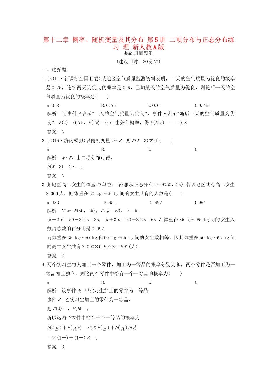 高考数学一轮复习 第十二章 概率、随机变量及其分布 第5讲 二项分布与正态分布练习 理 试题_第1页