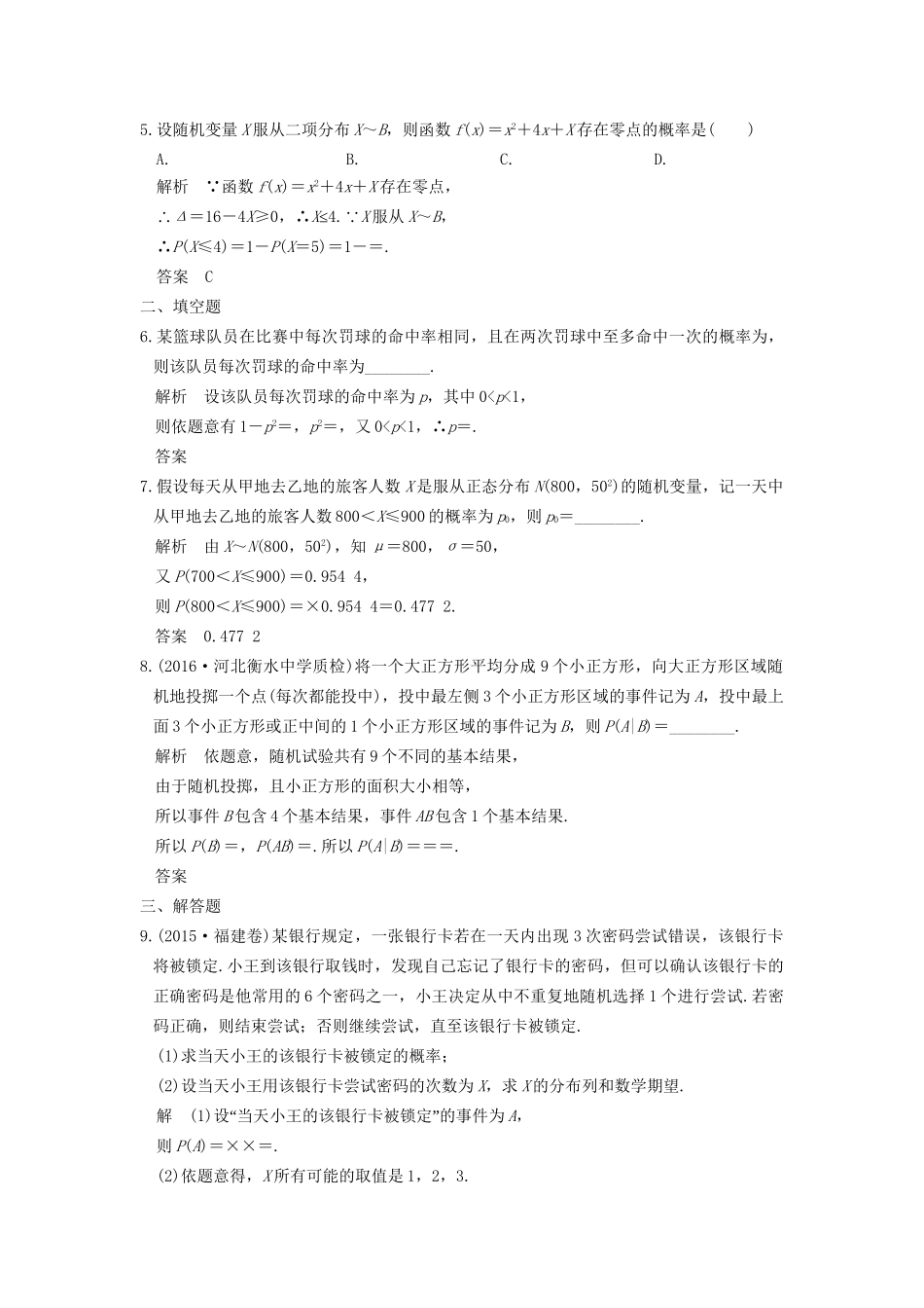 高考数学一轮复习 第十二章 概率、随机变量及其分布 第5讲 二项分布与正态分布练习 理 试题_第2页