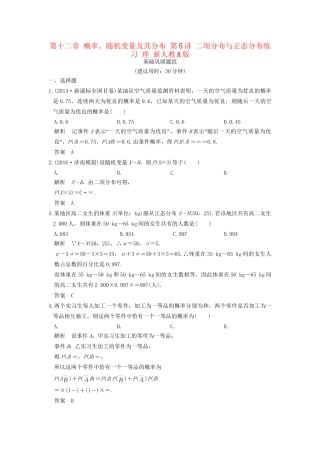 高考数学一轮复习 第十二章 概率、随机变量及其分布 第5讲 二项分布与正态分布练习 理 试题
