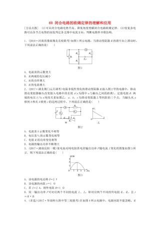 高考物理一轮复习 第八章 恒定电流 微专题60 闭合电路的欧姆定律的理解和应用备考精炼试题