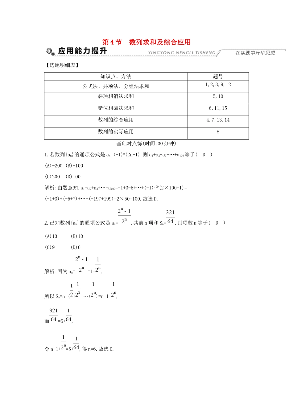 高考数学大一轮复习 第五篇 数列 第4节 数列求和及综合应用习题 理试题_第1页