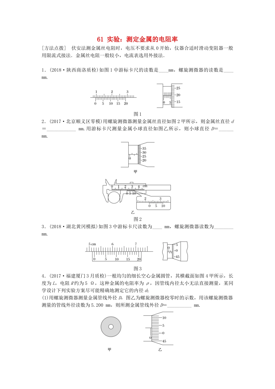 高考物理一轮复习 第八章 恒定电流 微专题61 实验：测定金属的电阻率备考精炼试题_第1页