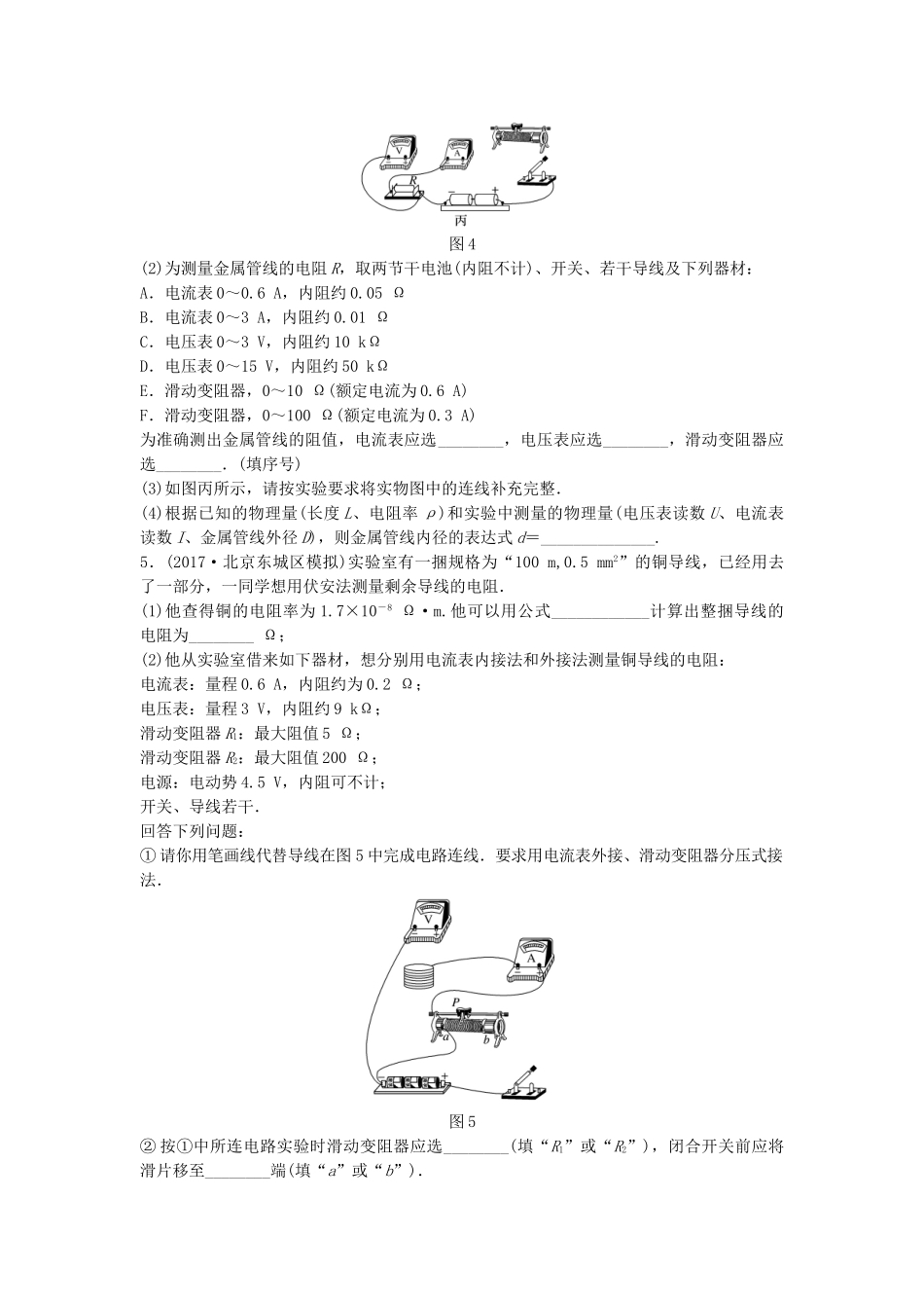 高考物理一轮复习 第八章 恒定电流 微专题61 实验：测定金属的电阻率备考精炼试题_第2页