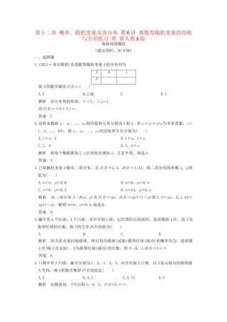 高考数学一轮复习 第十二章 概率、随机变量及其分布 第6讲 离散型随机变量的均值与方差练习 理 试题