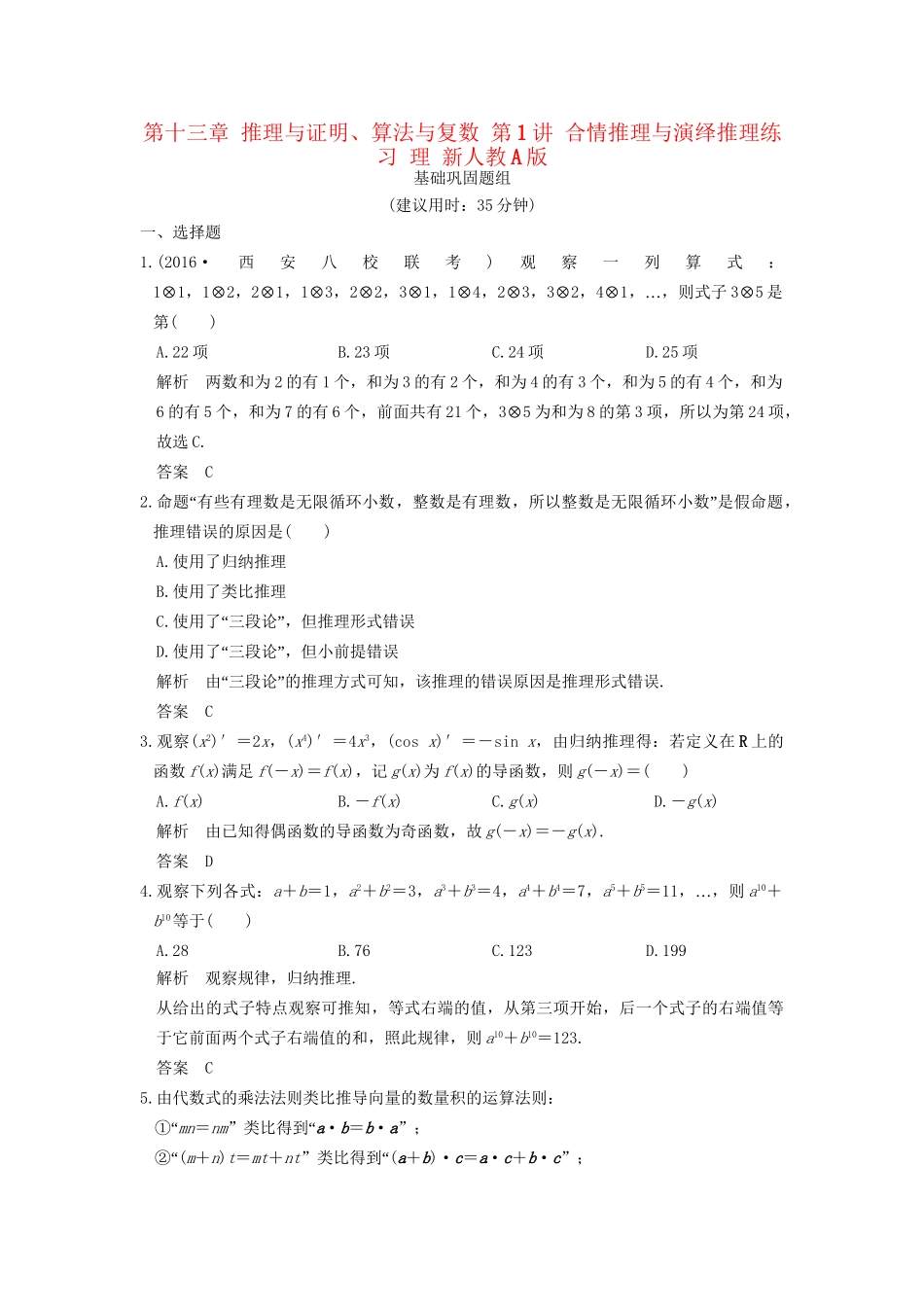 高考数学一轮复习 第十三章 推理与证明、算法与复数 第1讲 合情推理与演绎推理练习 理 试题_第1页