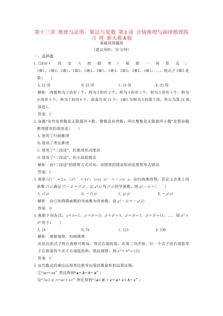 高考数学一轮复习 第十三章 推理与证明、算法与复数 第1讲 合情推理与演绎推理练习 理 试题
