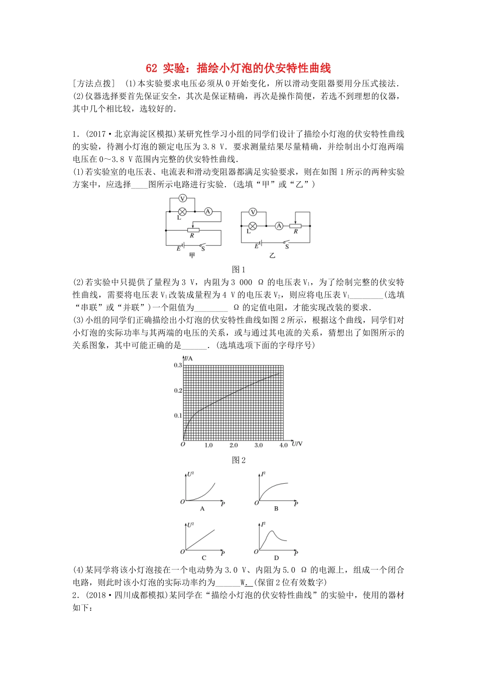 高考物理一轮复习 第八章 恒定电流 微专题62 实验：描绘小灯泡的伏安特性曲线备考精炼试题_第1页