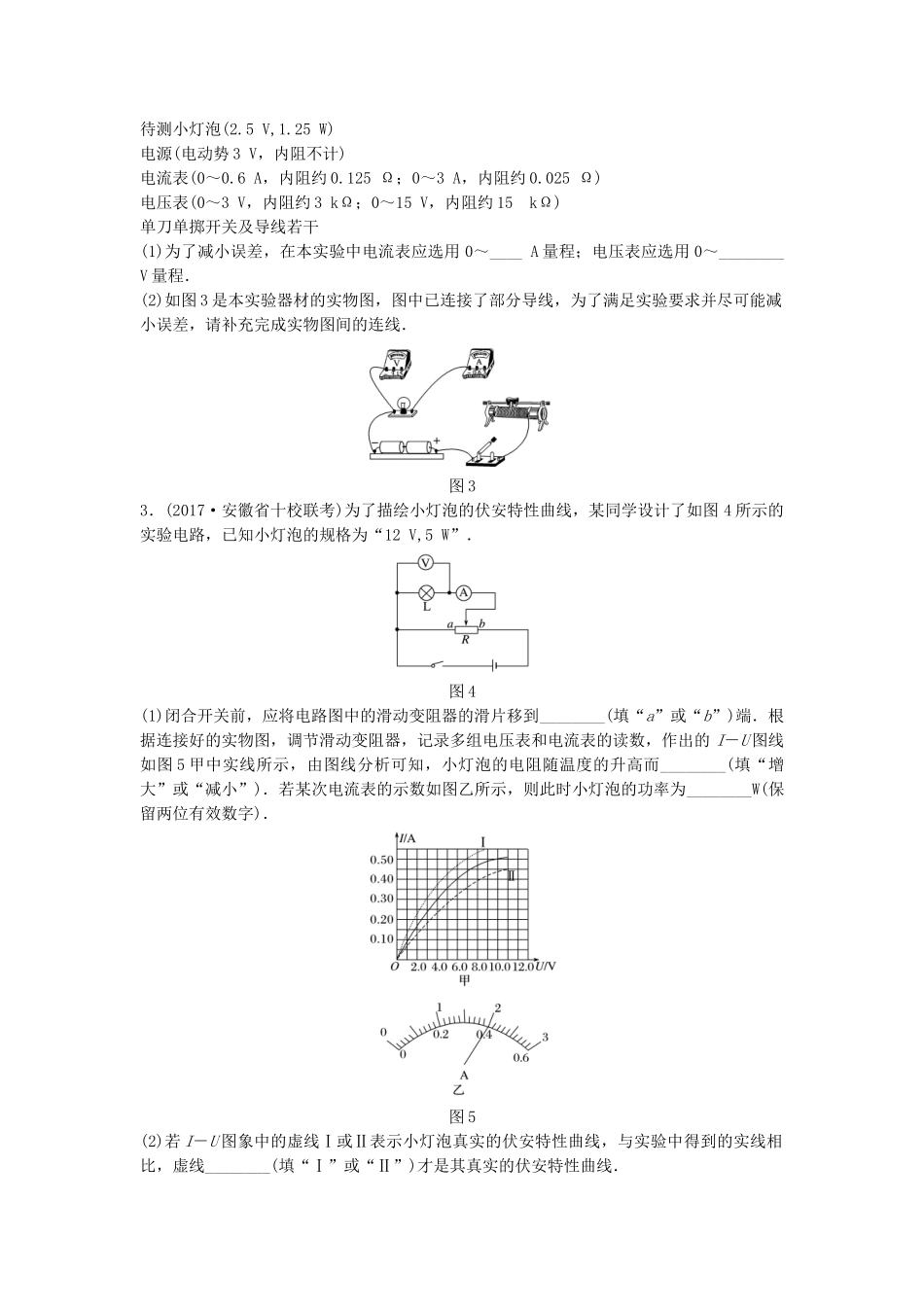 高考物理一轮复习 第八章 恒定电流 微专题62 实验：描绘小灯泡的伏安特性曲线备考精炼试题_第2页