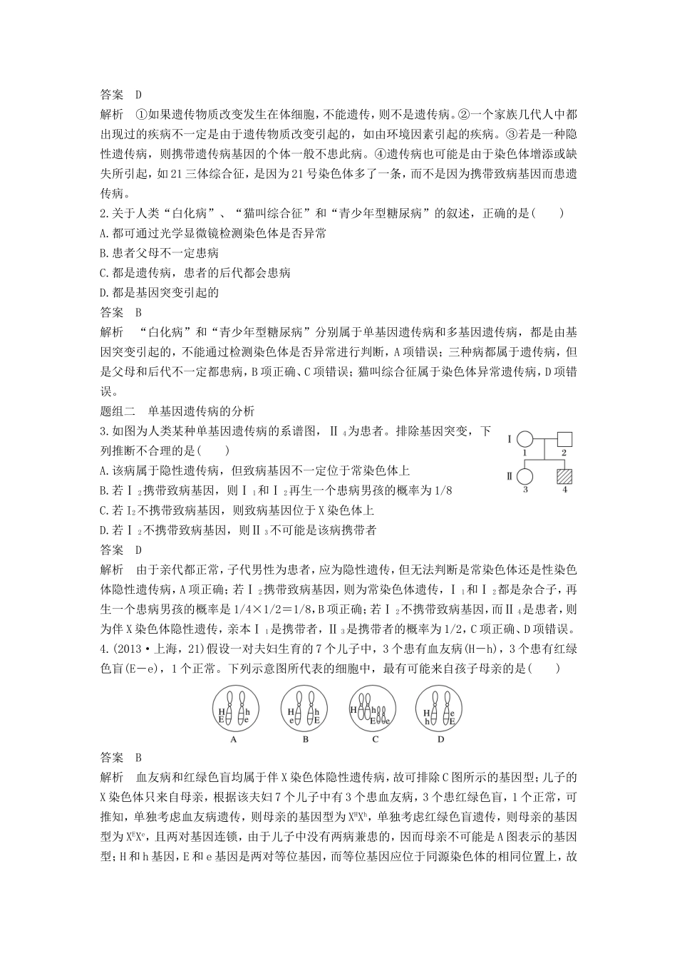 高考生物一轮复习 第五单元 遗传的基本规律 第20讲 人类遗传病及遗传规律的综合应用试题_第3页