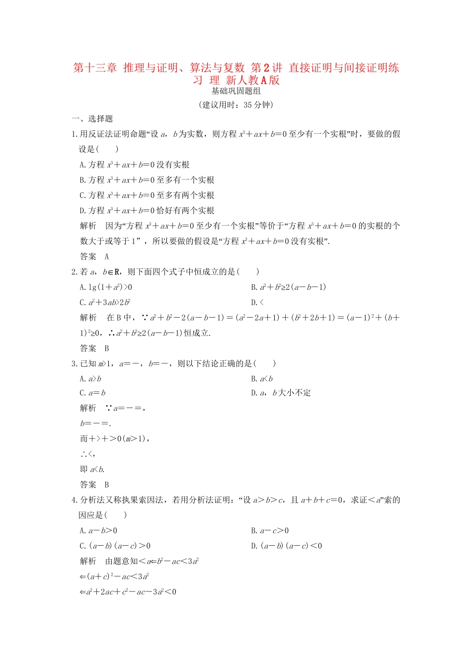 高考数学一轮复习 第十三章 推理与证明、算法与复数 第2讲 直接证明与间接证明练习 理 试题_第1页