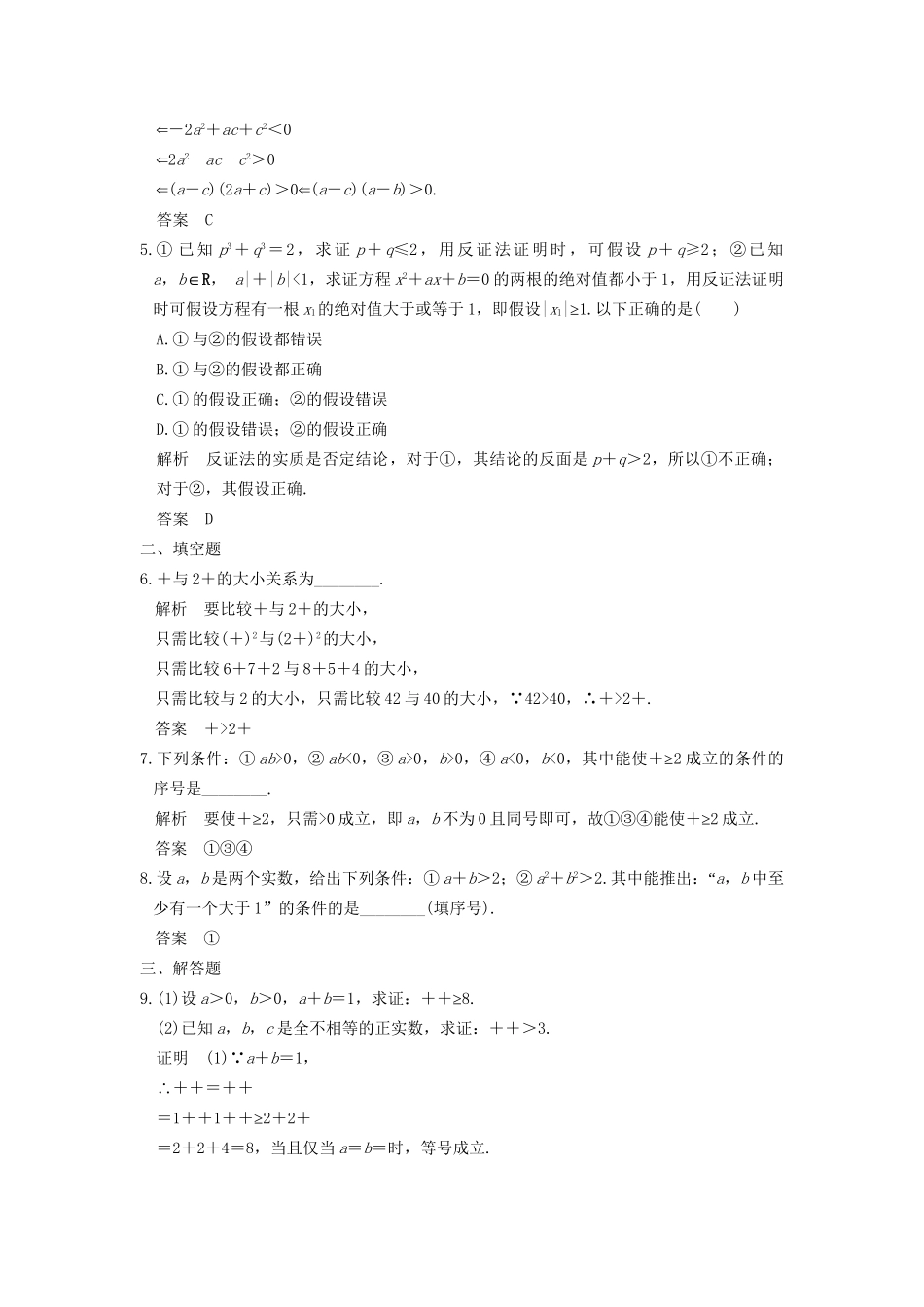 高考数学一轮复习 第十三章 推理与证明、算法与复数 第2讲 直接证明与间接证明练习 理 试题_第2页