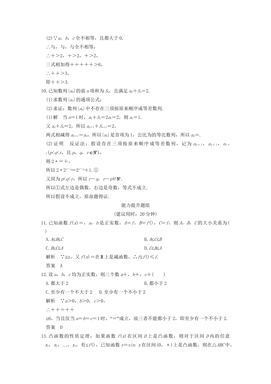 高考数学一轮复习 第十三章 推理与证明、算法与复数 第2讲 直接证明与间接证明练习 理 试题_第3页