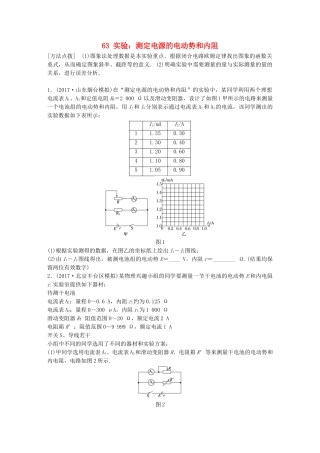高考物理一轮复习 第八章 恒定电流 微专题63 实验：测定电源的电动势和内阻备考精炼试题
