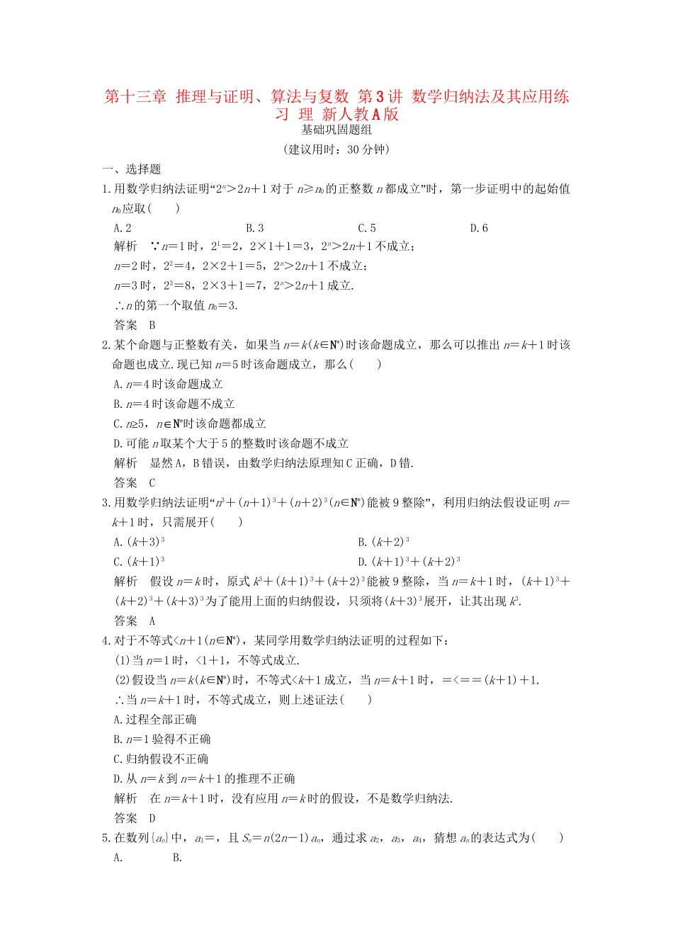 高考数学一轮复习 第十三章 推理与证明、算法与复数 第3讲 数学归纳法及其应用练习 理 试题_第1页
