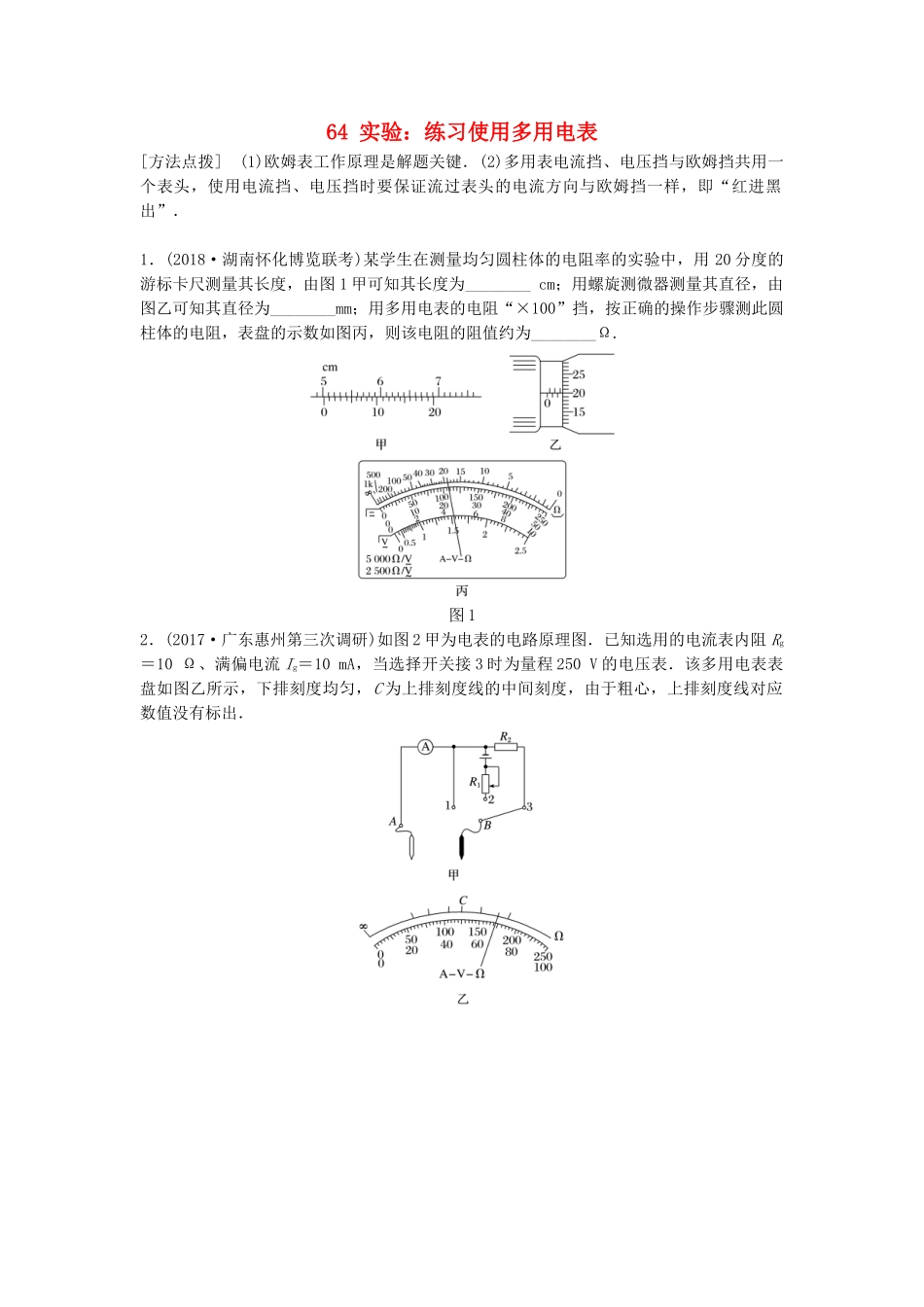高考物理一轮复习 第八章 恒定电流 微专题64 实验：练习使用多用电表备考精炼试题_第1页