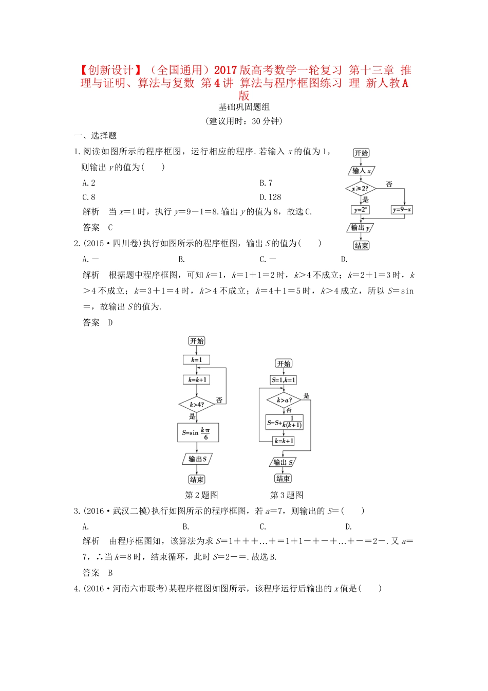 高考数学一轮复习 第十三章 推理与证明、算法与复数 第4讲 算法与程序框图练习 理 试题_第1页