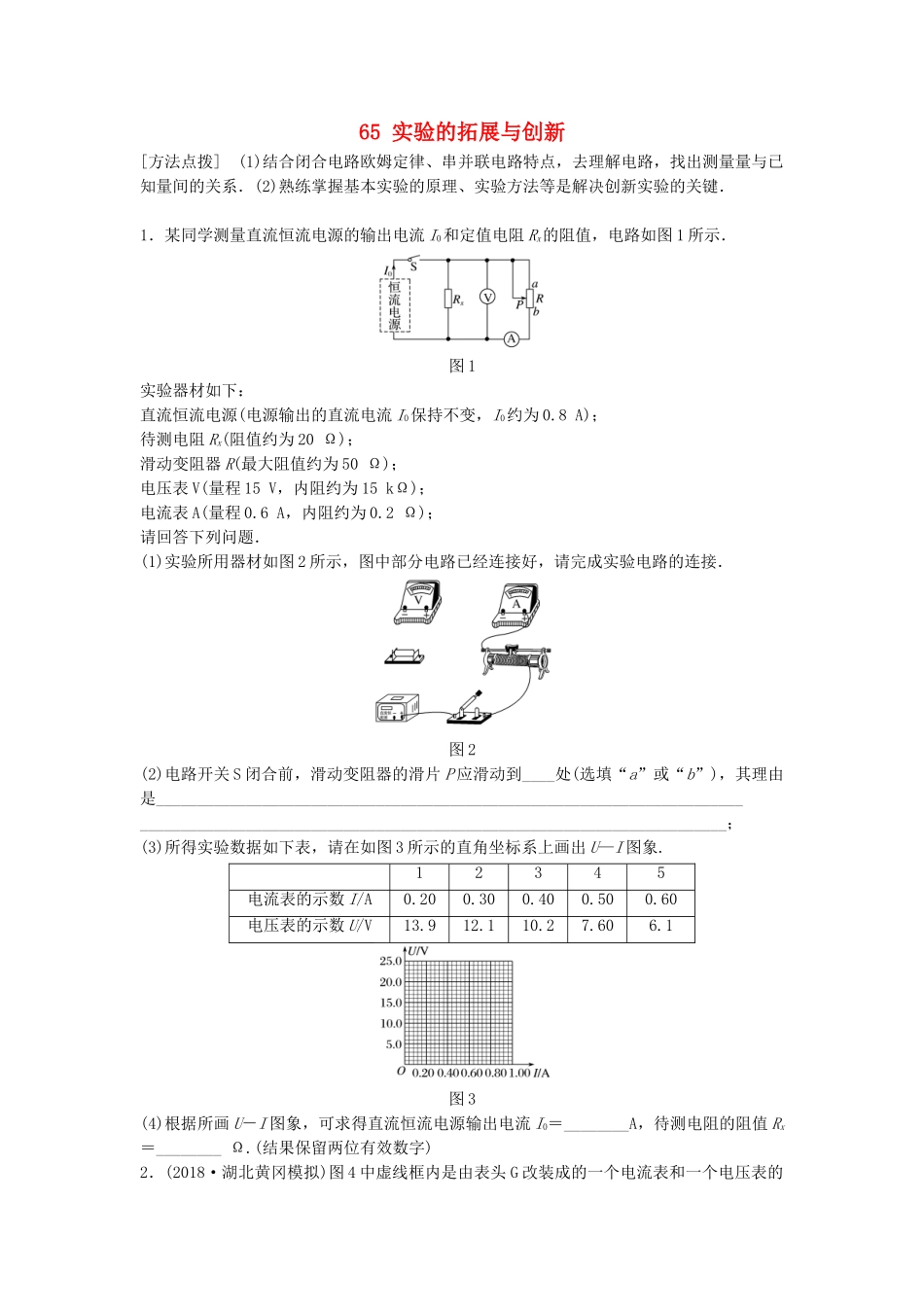 高考物理一轮复习 第八章 恒定电流 微专题65 实验的拓展与创新备考精炼试题_第1页