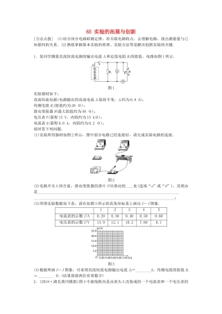 高考物理一轮复习 第八章 恒定电流 微专题65 实验的拓展与创新备考精炼试题