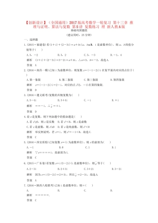 高考数学一轮复习 第十三章 推理与证明、算法与复数 第5讲 复数练习 理 试题