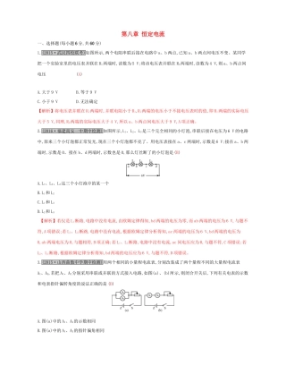 高考物理一轮复习 第八章 恒定电流单元综合检测试题