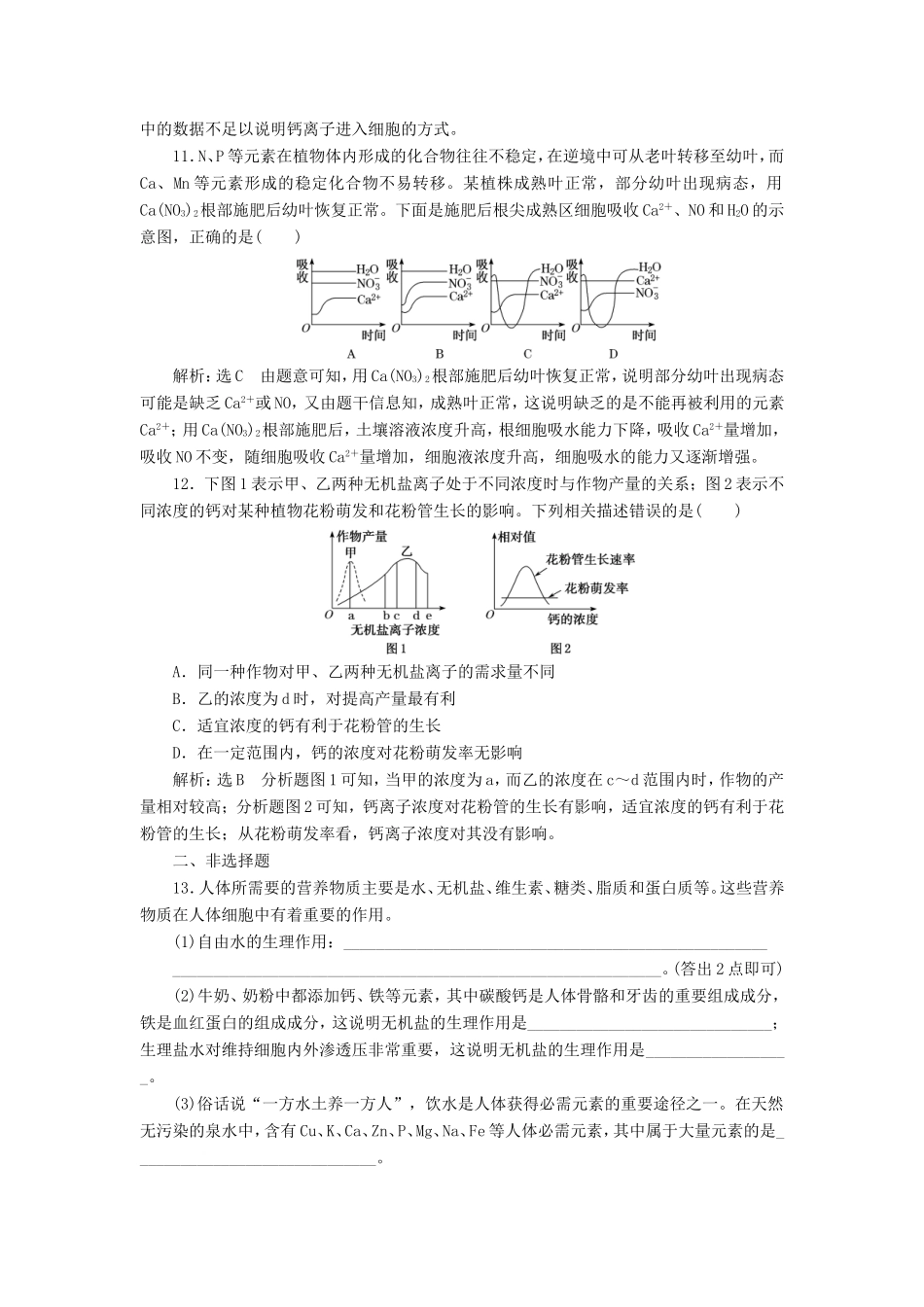 高考生物一轮复习 第一单元 细胞及其分子组成 课时跟踪检测（二）组成细胞的元素及无机化合物试题_第3页