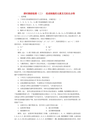 高考生物一轮复习 第一单元 细胞及其分子组成 课时跟踪检测（二）组成细胞的元素及无机化合物试题
