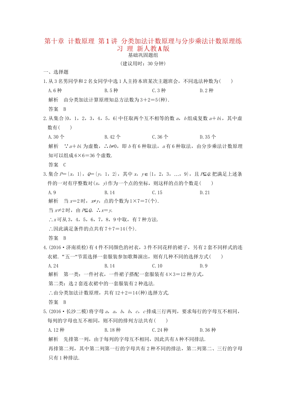 高考数学一轮复习 第十章 计数原理 第1讲 分类加法计数原理与分步乘法计数原理练习 理 试题_第1页