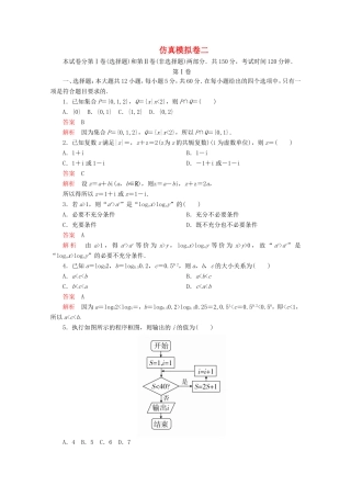 高考数学二轮复习  仿真模拟卷二 理试题
