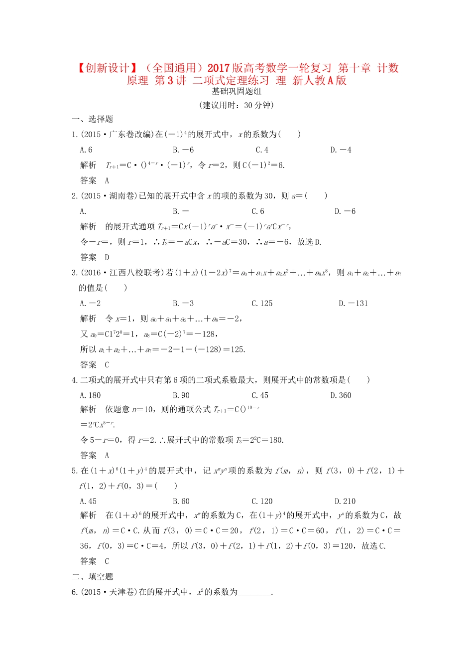 高考数学一轮复习 第十章 计数原理 第3讲 二项式定理练习 理 试题_第1页