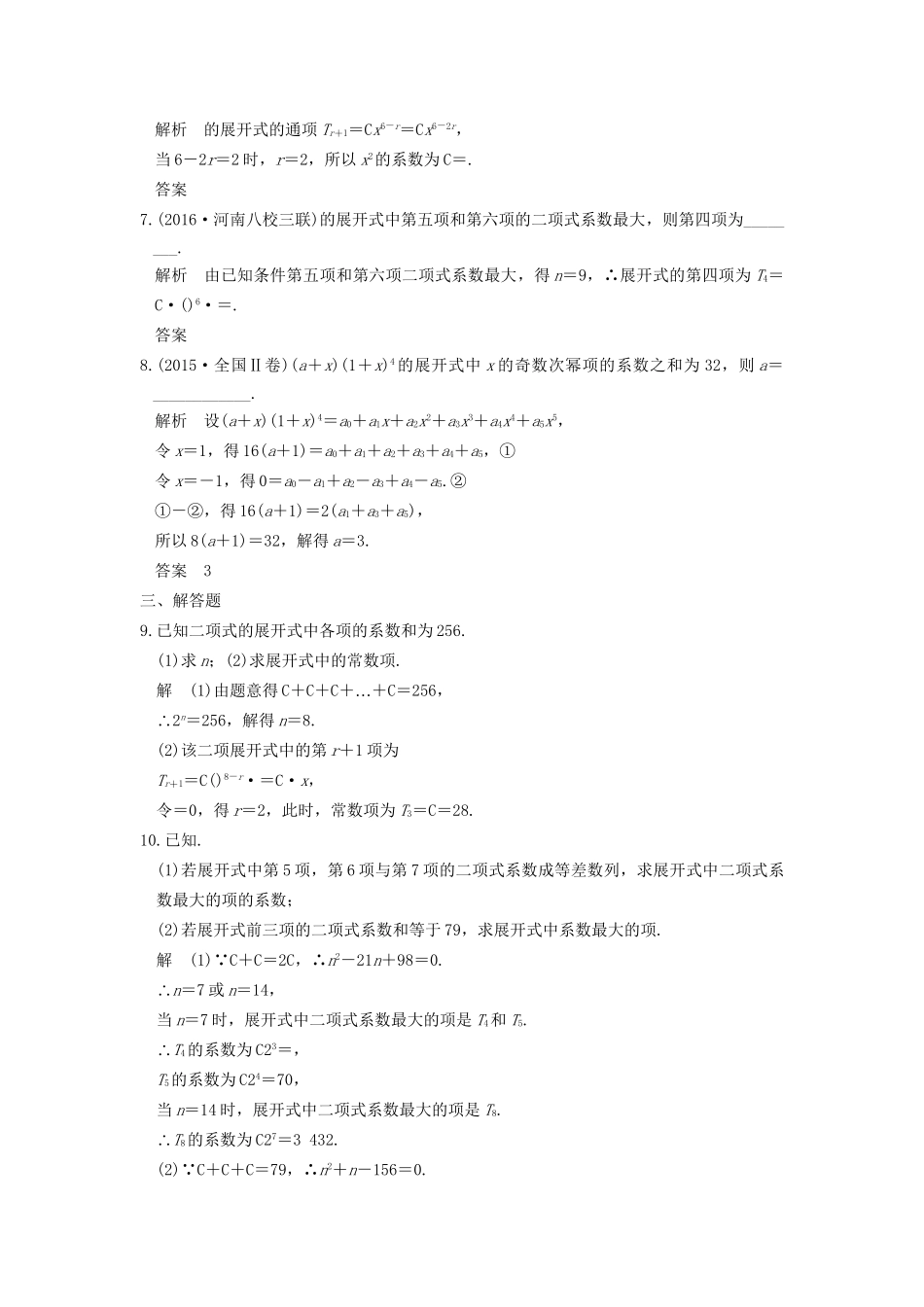 高考数学一轮复习 第十章 计数原理 第3讲 二项式定理练习 理 试题_第2页