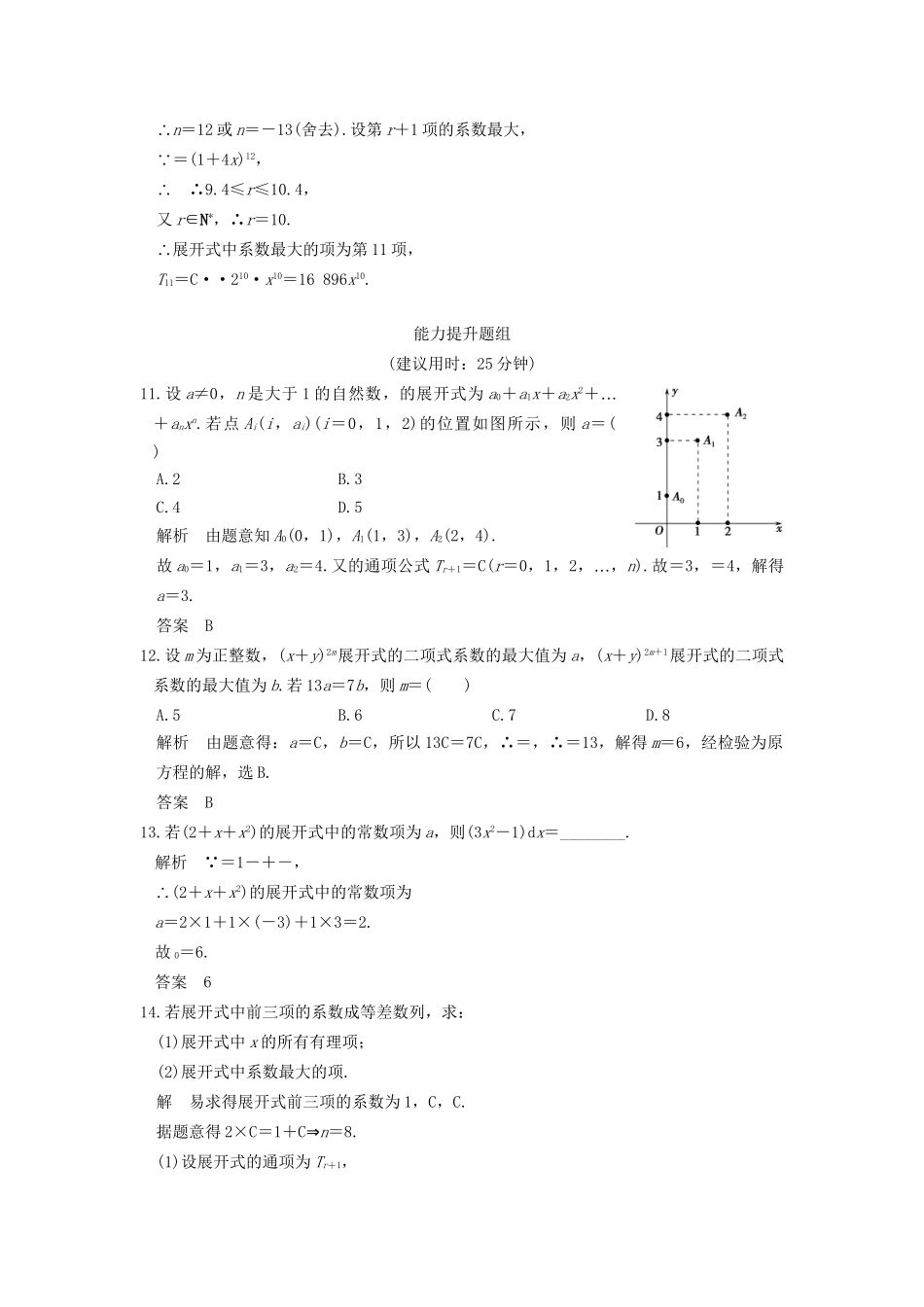 高考数学一轮复习 第十章 计数原理 第3讲 二项式定理练习 理 试题_第3页