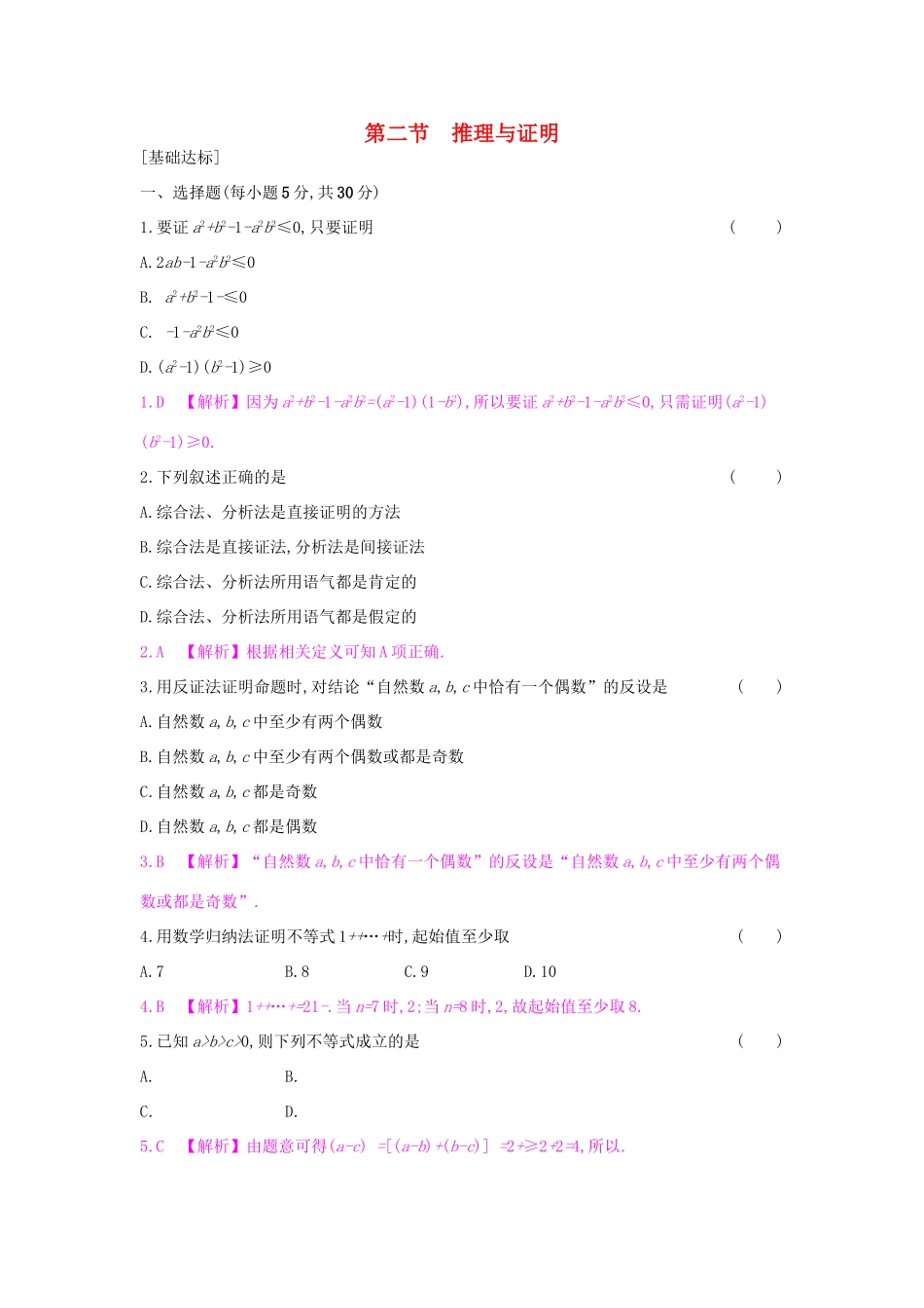 高考数学一轮复习 第十章 算法初步、推理与证明、复数 第二节 推理与证明习题 理试题_第1页