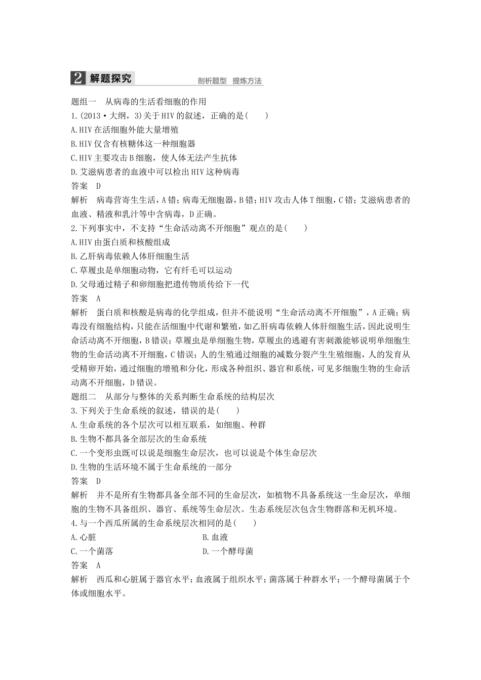 高考生物一轮复习 第一单元 走近细胞与组成细胞的分子 第1讲 走近细胞试题_第2页