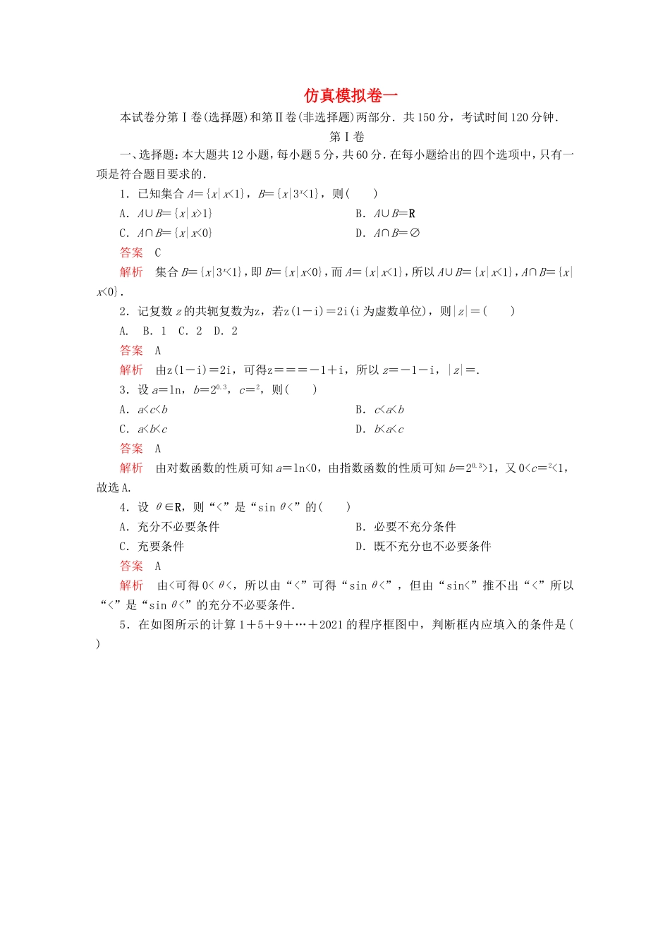 高考数学二轮复习  仿真模拟卷一 理试题_第1页