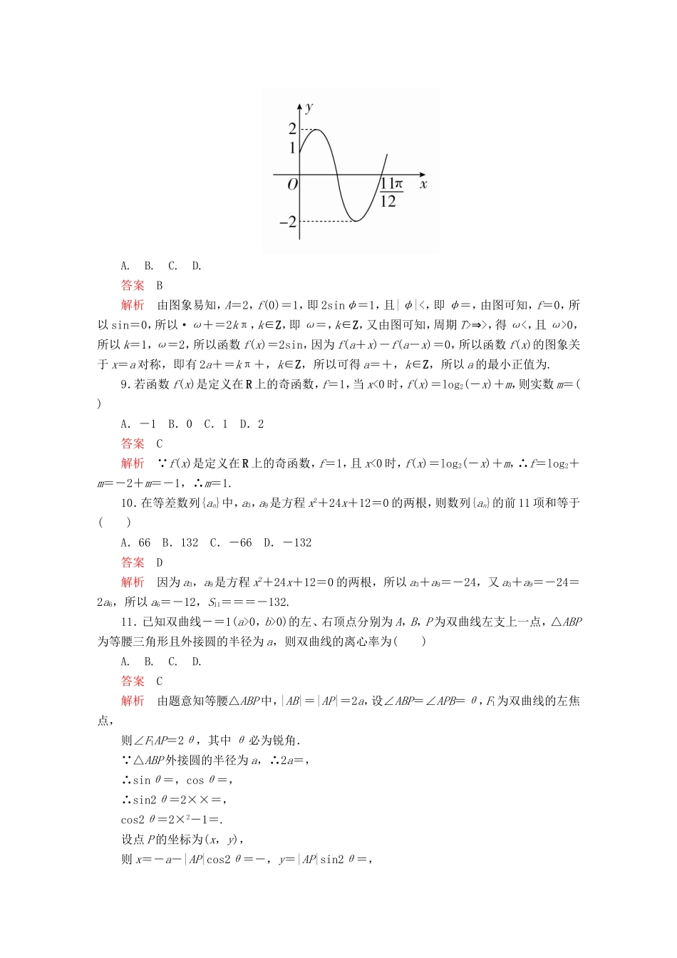 高考数学二轮复习  仿真模拟卷一 理试题_第3页