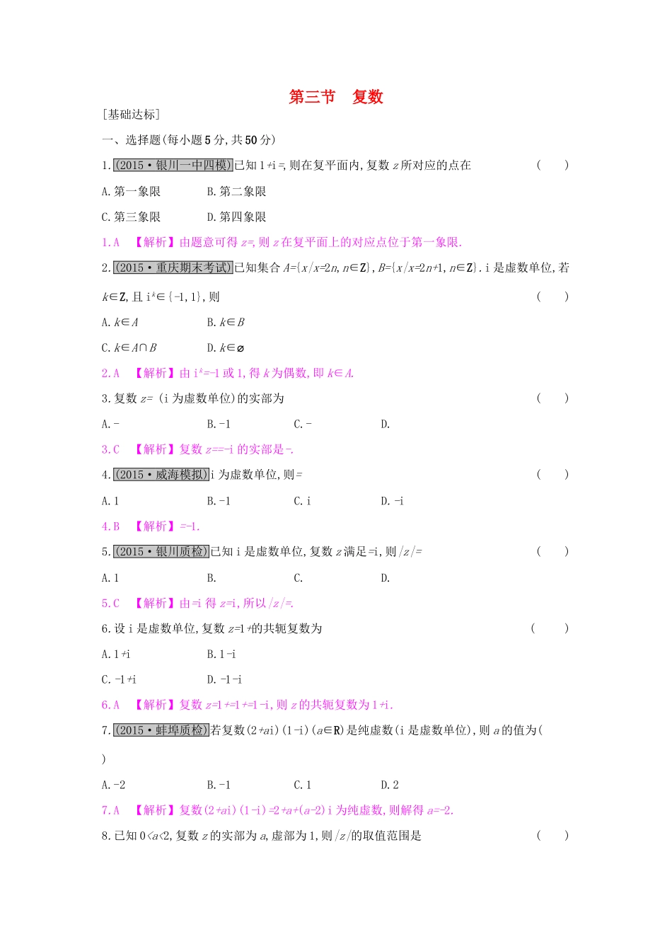 高考数学一轮复习 第十章 算法初步、推理与证明、复数 第三节 复数习题 理试题_第1页
