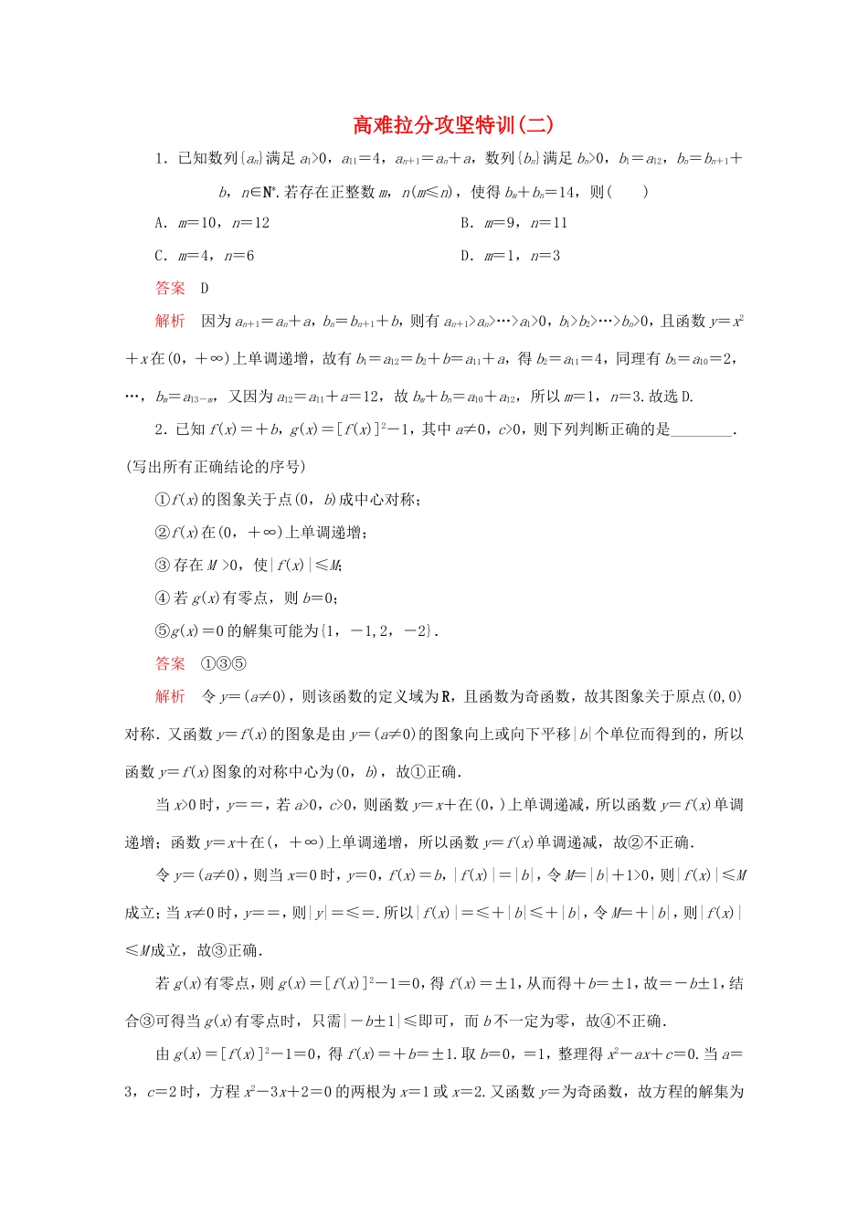 高考数学二轮复习  高难拉分攻坚特训（二）理试题_第1页